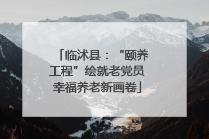 临沭县：“颐养工程”绘就老党员幸福养老新画卷