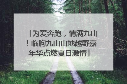 为爱奔跑，情满九山！临朐九山山地越野嘉年华点燃夏日激情