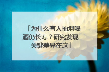 为什么有人抽烟喝酒仍长寿？研究发现关键差异在这
