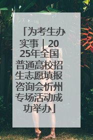 为考生办实事｜2025年全国普通高校招生志愿填报咨询会忻州专场活动成功举办