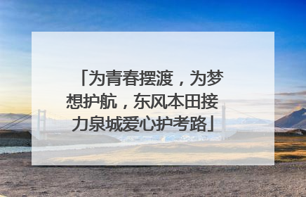 为青春摆渡，为梦想护航，东风本田接力泉城爱心护考路