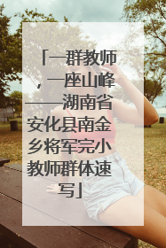 一群教师，一座山峰——湖南省安化县南金乡将军完小教师群体速写