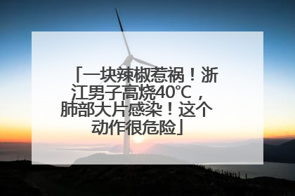 一块辣椒惹祸！浙江男子高烧40℃，肺部大片感染！这个动作很危险