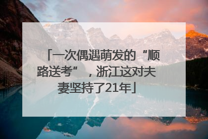 一次偶遇萌发的“顺路送考”，浙江这对夫妻坚持了21年