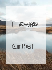 一起来拍彩色照片吧