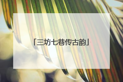 三坊七巷传古韵