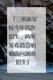 三所新军校今年首次招生，两所发布简章明确面向湖南招生