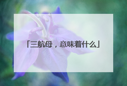 三航母，意味着什么