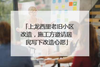 上龙西里老旧小区改造，施工方邀请居民写下改造心愿