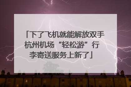 下了飞机就能解放双手 杭州机场“轻松游”行李寄送服务上新了