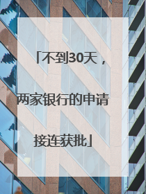 不到30天，两家银行的申请接连获批