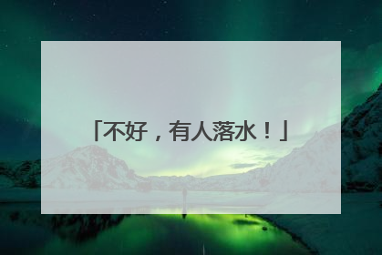 不好，有人落水！