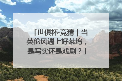 世俱杯·竞猜｜当英伦风遇上好莱坞，是写实还是戏剧？