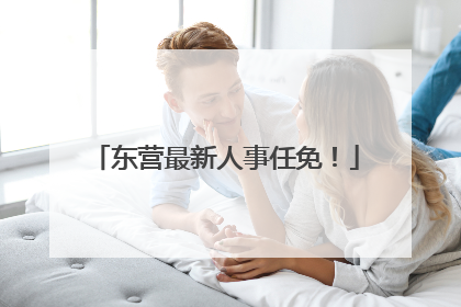 东营最新人事任免！