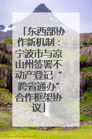 东西部协作新机制：宁波市与凉山州签署不动产登记“跨省通办”合作框架协议