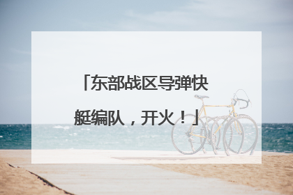 东部战区导弹快艇编队，开火！