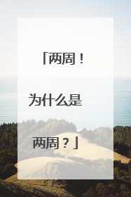 两周！为什么是两周？