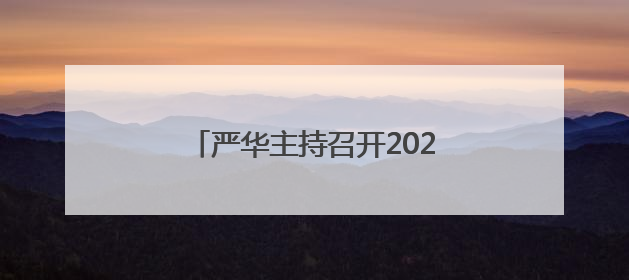 严华主持召开2025年邵阳市林长会议