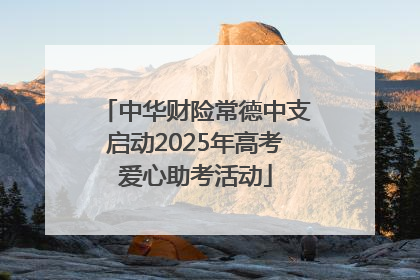 中华财险常德中支启动2025年高考爱心助考活动