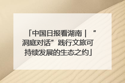 中国日报看湖南｜“洞庭对话”践行文旅可持续发展的生态之约