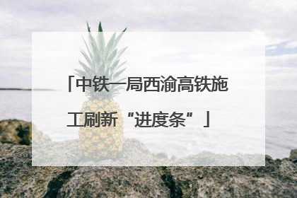 中铁一局西渝高铁施工刷新“进度条”