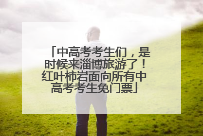 中高考考生们，是时候来淄博旅游了！红叶柿岩面向所有中高考考生免门票