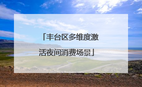 丰台区多维度激活夜间消费场景