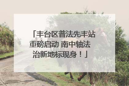 丰台区普法先丰站重磅启动 南中轴法治新地标现身！