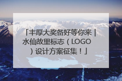 丰厚大奖备好等你来｜水仙故里标志（LOGO）设计方案征集！