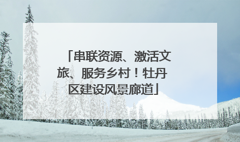 串联资源、激活文旅、服务乡村！牡丹区建设风景廊道