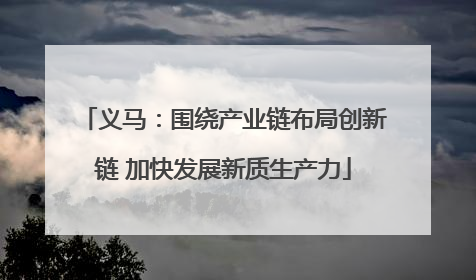 义马：围绕产业链布局创新链 加快发展新质生产力