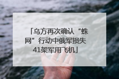 乌方再次确认“蛛网”行动中俄军损失41架军用飞机