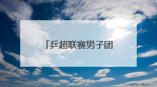 乒超联赛男子团体｜上海地产集团胜汕头明润