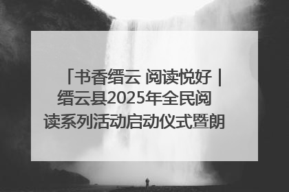 书香缙云 阅读悦好｜缙云县2025年全民阅读系列活动启动仪式暨朗诵大赛颁奖晚会举行