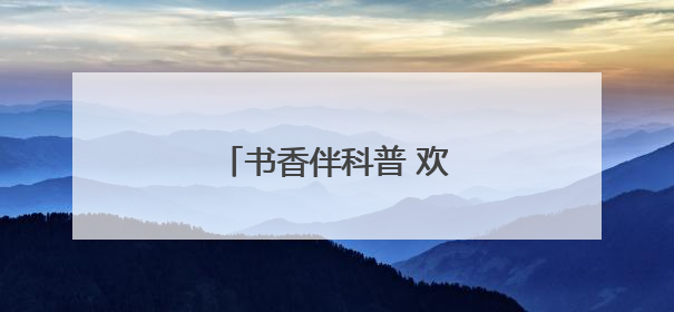 书香伴科普 欢乐迎“六一”