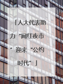 人大代表助力“网红夜市”迎来“公约时代”