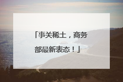 事关稀土，商务部最新表态！