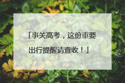 事关高考，这份重要出行提醒请查收！