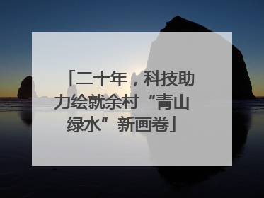 二十年，科技助力绘就余村“青山绿水”新画卷