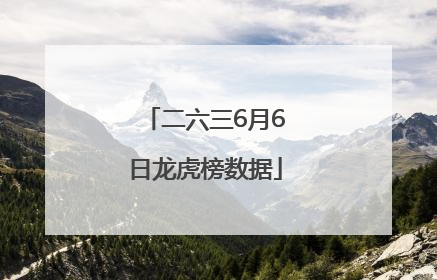 二六三6月6日龙虎榜数据