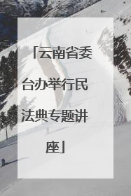 云南省委台办举行民法典专题讲座