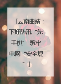 云南曲靖：下好防汛“先手棋” 筑牢电网“安全堤”