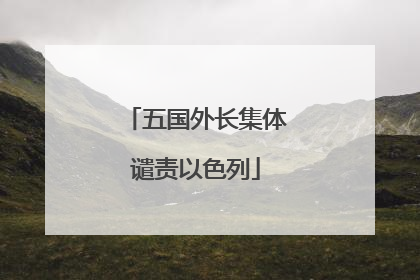 五国外长集体谴责以色列