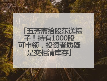 五芳斋给股东送粽子！持有1000股可申领，投资者质疑是变相清库存