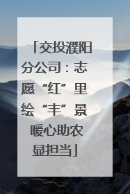 交投濮阳分公司：志愿“红”里绘“丰”景 暖心助农显担当