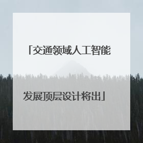 交通领域人工智能发展顶层设计将出