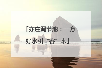 亦庄调节池：一方好水引“客”来