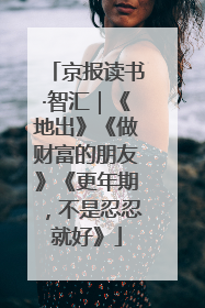 京报读书·智汇｜《地出》《做财富的朋友》《更年期，不是忍忍就好》