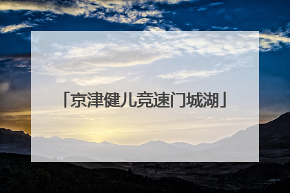 京津健儿竞速门城湖