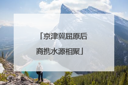京津冀屈原后裔携水源相聚